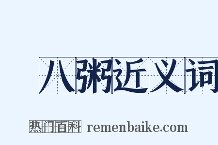 臘八粥近义词是什么意思的图片